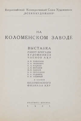 На Коломенском заводе. Выставка работ бригады художников АХР и членов Коломенского филиала АХР. Коломна; М., 1931.